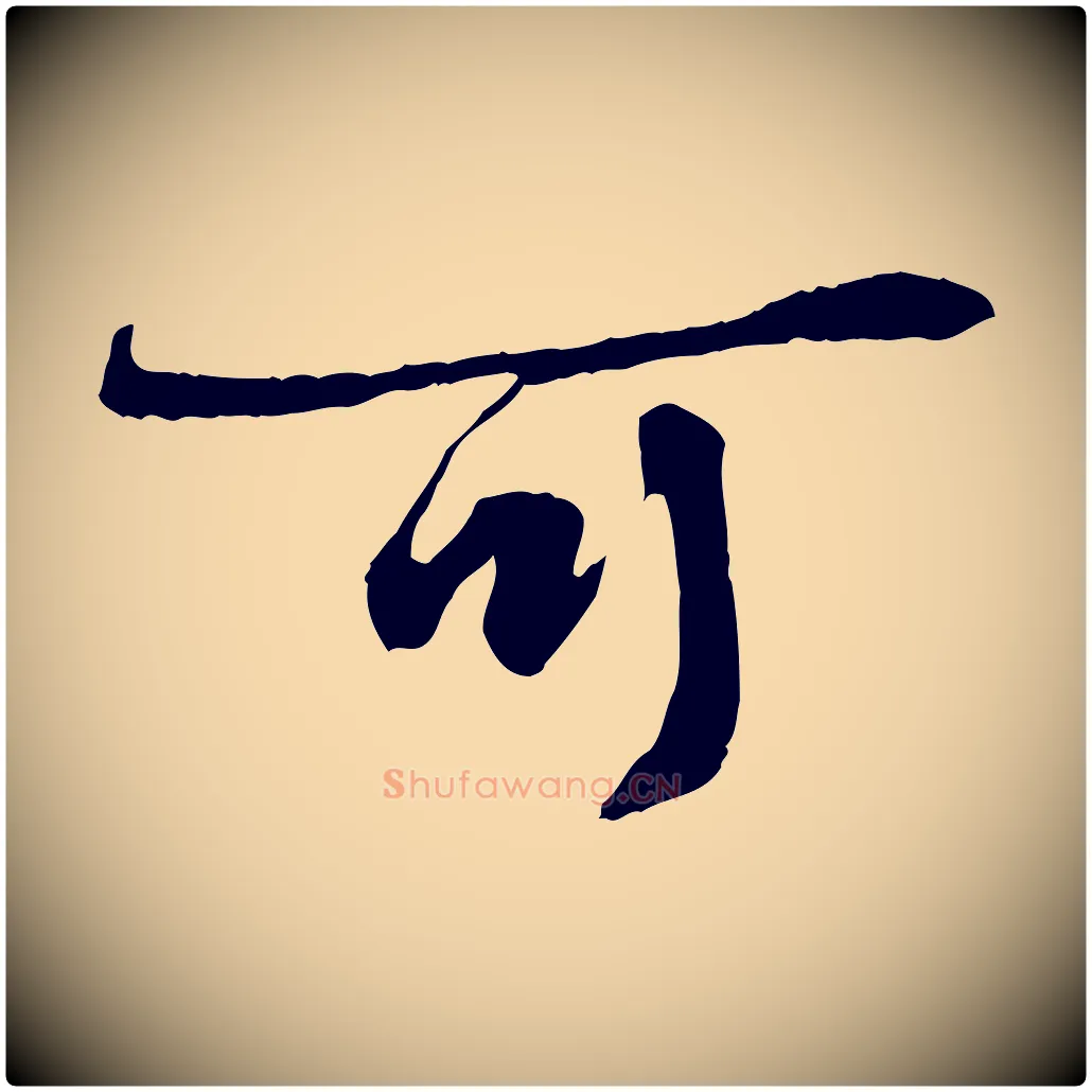 可毛笔行楷写法,摘自宋代叶清臣近遣帖