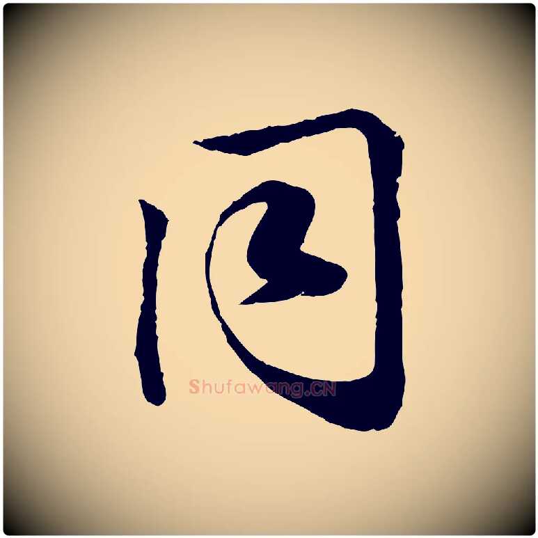同毛笔行楷写法,摘自宋代叶清臣近遣帖