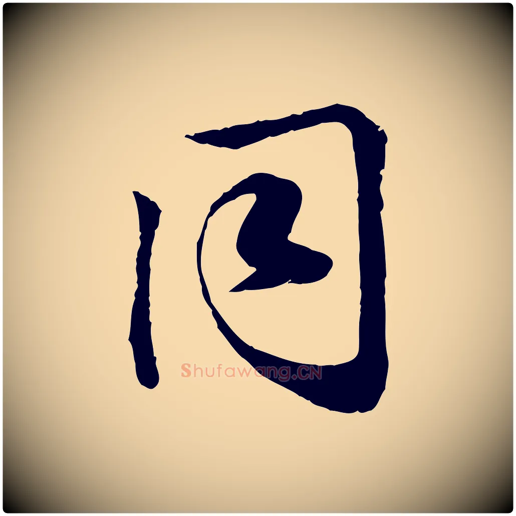 同毛笔行楷写法,摘自宋代叶清臣近遣帖