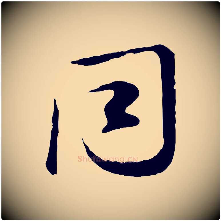 同毛笔行楷写法,摘自宋代叶清臣近遣帖