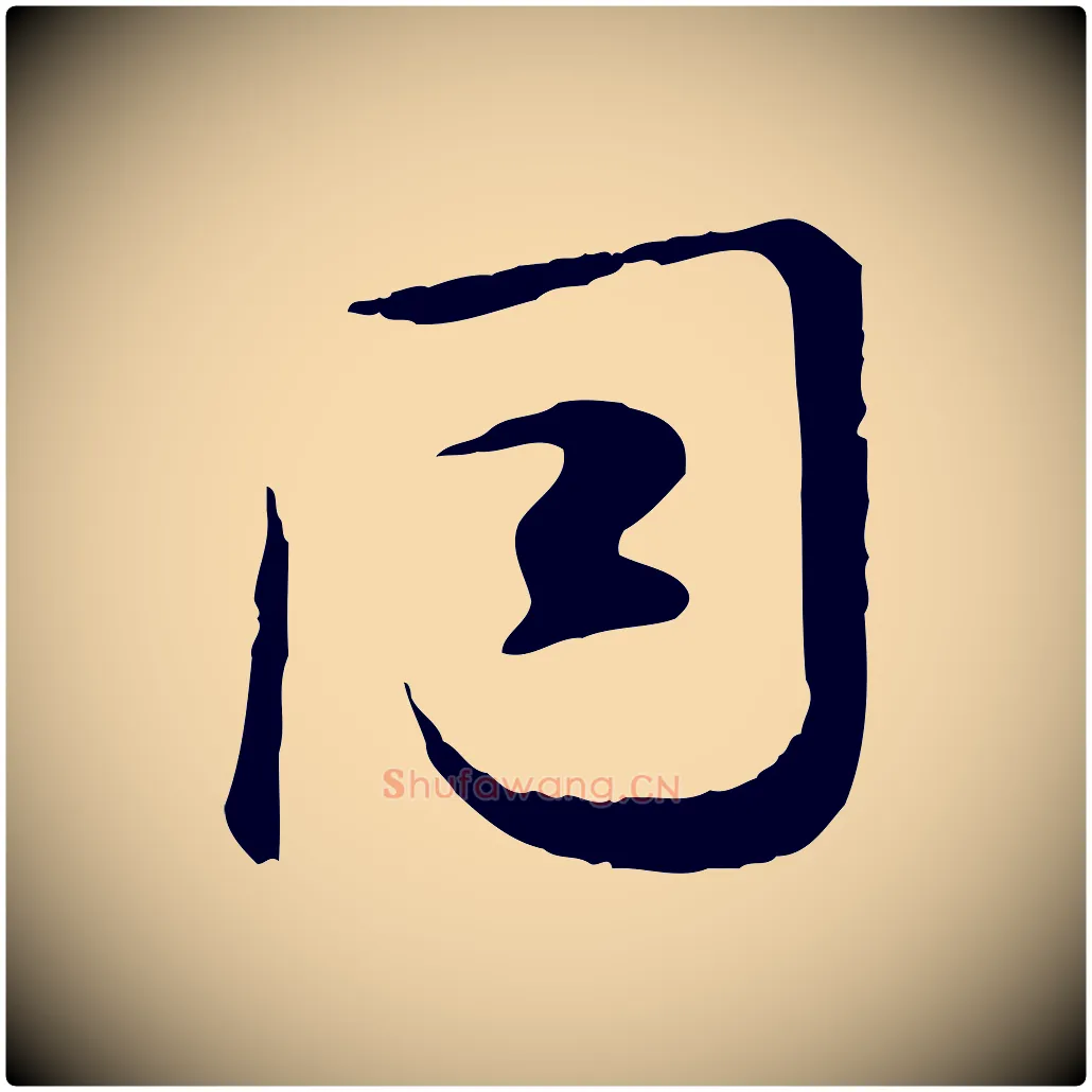 同毛笔行楷写法,摘自宋代叶清臣近遣帖