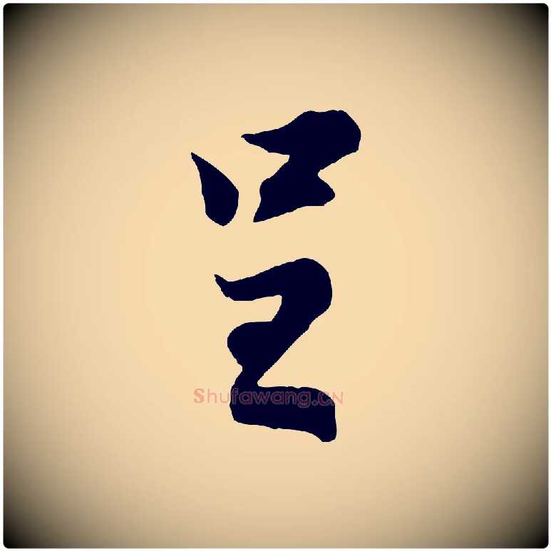 呈毛笔行楷写法,摘自宋代叶清臣近遣帖