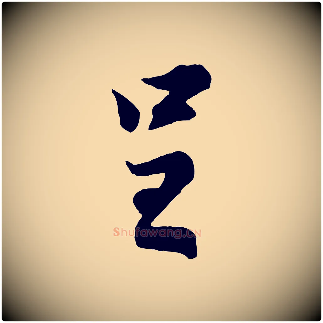 呈毛笔行楷写法,摘自宋代叶清臣近遣帖