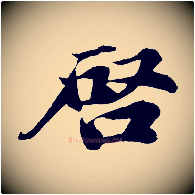 啟毛笔行楷写法,摘自宋代叶清臣近遣帖