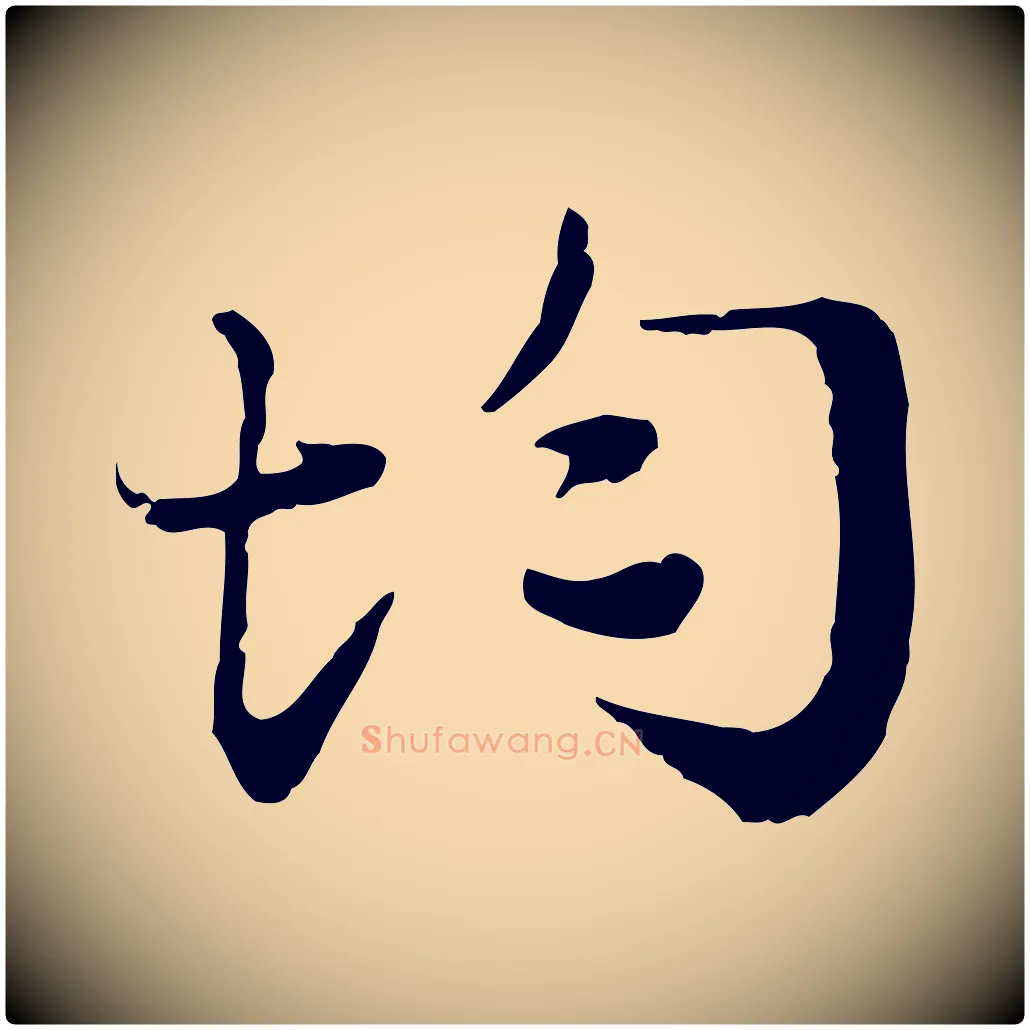 均毛笔行楷写法,摘自宋代叶清臣近遣帖