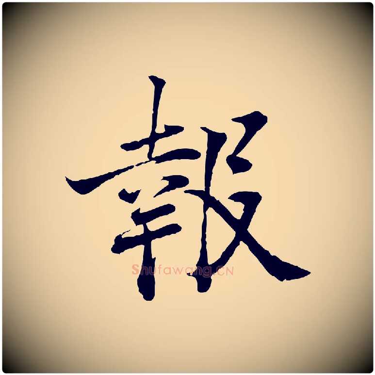 報毛笔行楷写法,摘自宋代叶清臣近遣帖