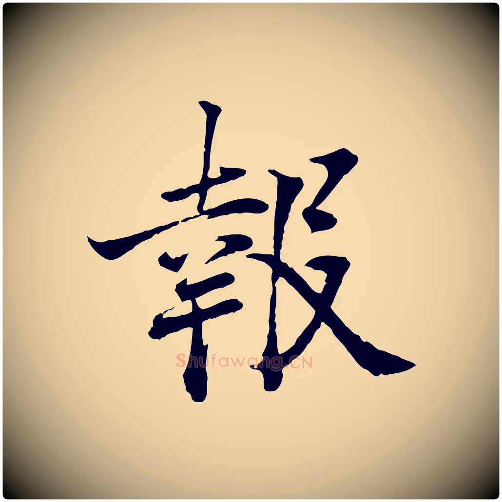 報毛笔行楷写法,摘自宋代叶清臣近遣帖