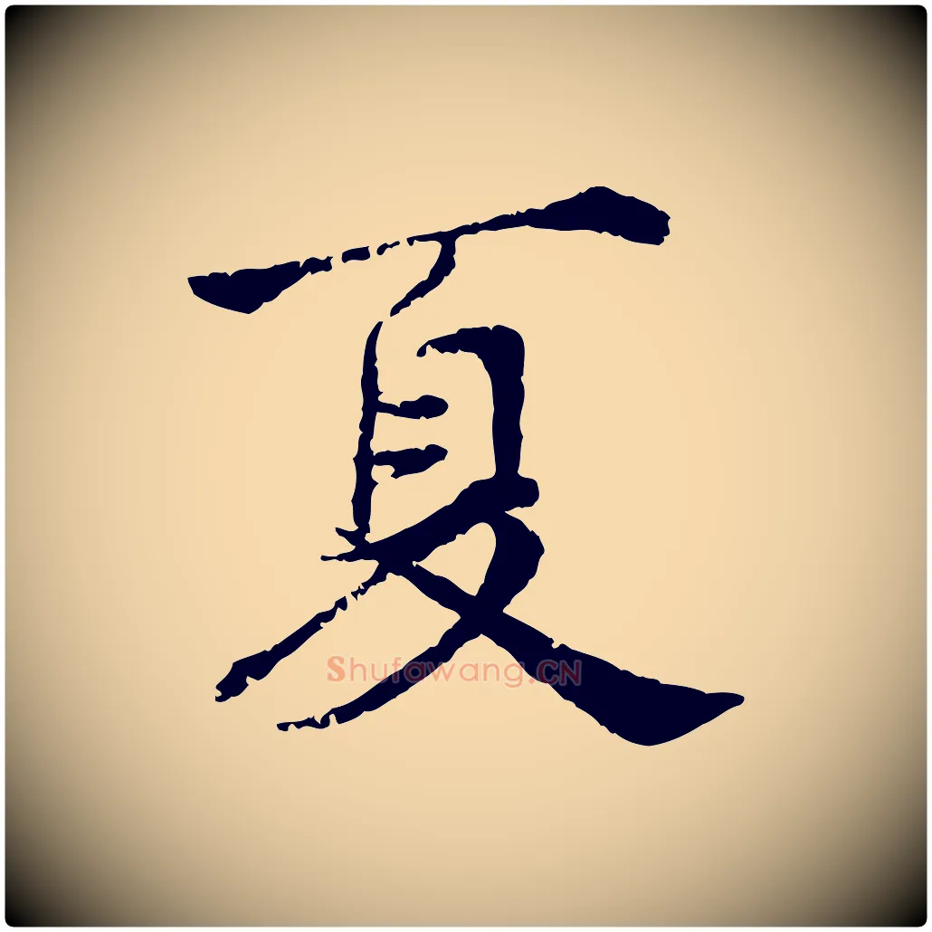 夏毛笔行楷写法,摘自宋代叶清臣近遣帖