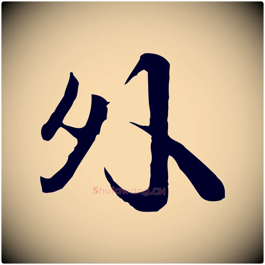 外毛笔行楷写法,摘自宋代叶清臣近遣帖