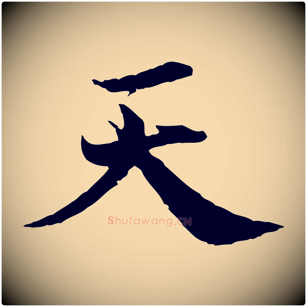天毛笔行楷写法,摘自宋代叶清臣近遣帖