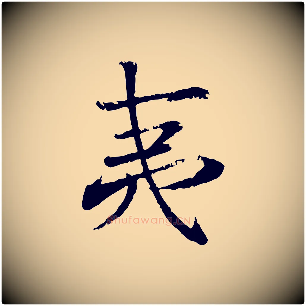 夷毛笔行楷写法,摘自宋代叶清臣近遣帖
