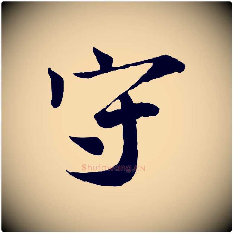 守毛笔行楷写法,摘自宋代叶清臣近遣帖