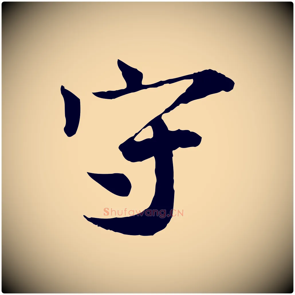守毛笔行楷写法,摘自宋代叶清臣近遣帖