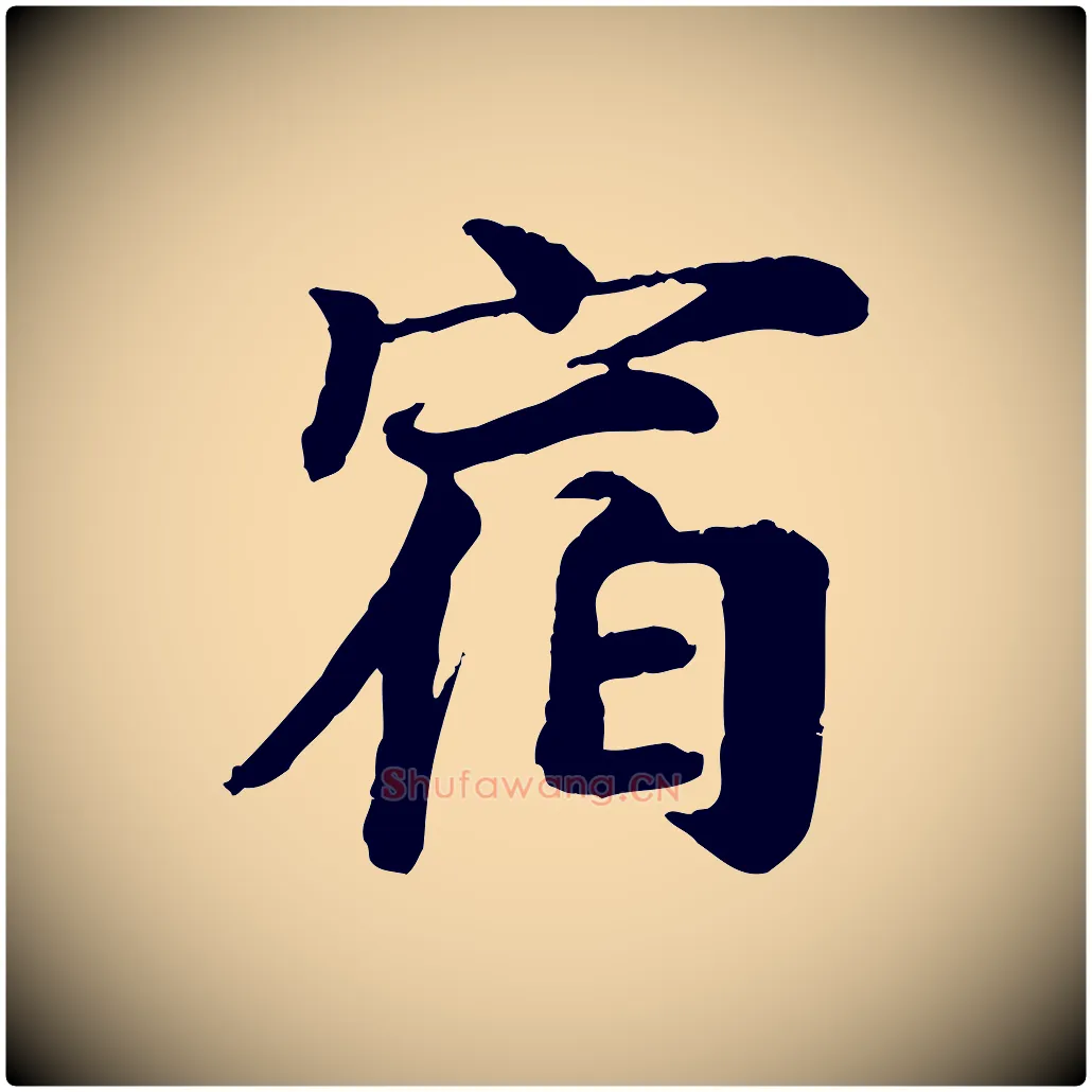 宿毛笔行楷写法,摘自宋代叶清臣近遣帖
