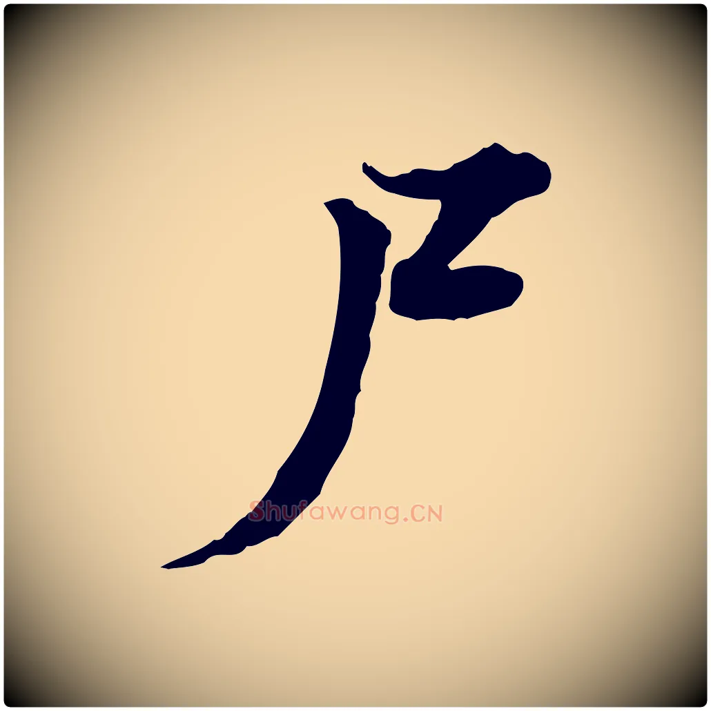 尸毛笔行楷写法,摘自宋代叶清臣近遣帖