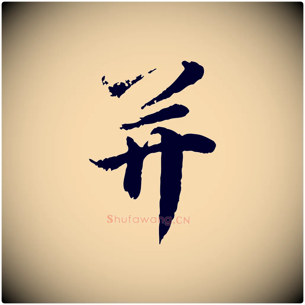 并毛笔行楷写法,摘自宋代叶清臣近遣帖