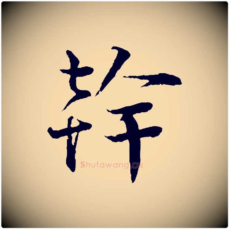 幹毛笔行楷写法,摘自宋代叶清臣近遣帖