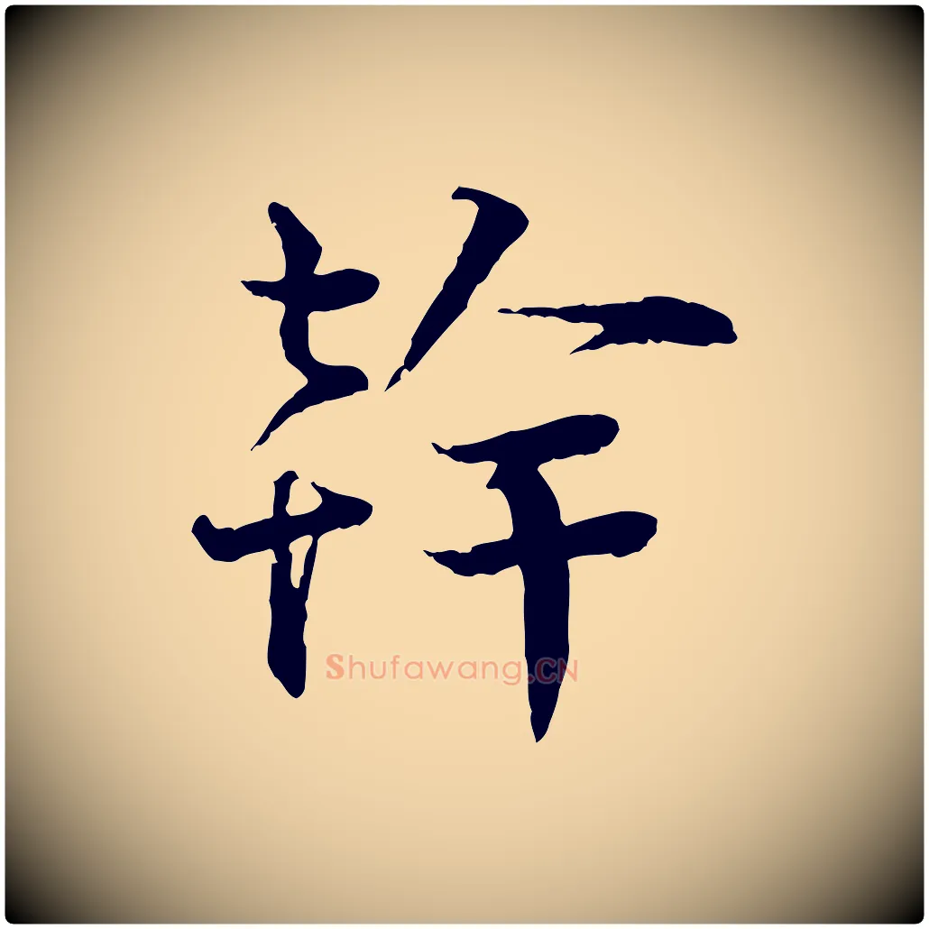 幹毛笔行楷写法,摘自宋代叶清臣近遣帖