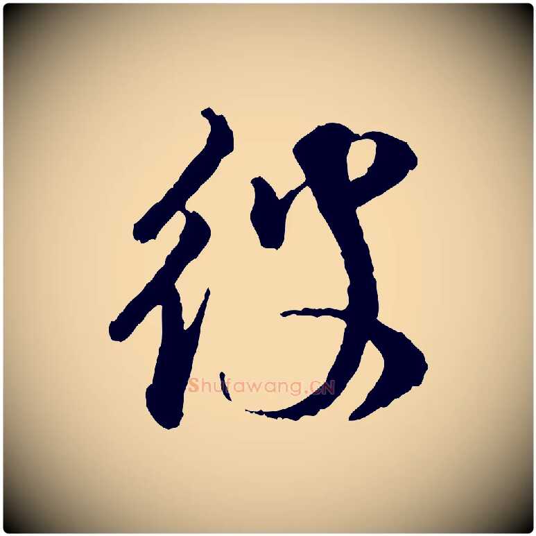 彼毛笔行楷写法,摘自宋代叶清臣近遣帖