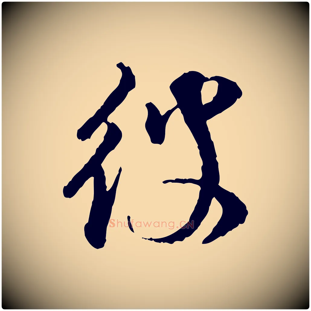 彼毛笔行楷写法,摘自宋代叶清臣近遣帖