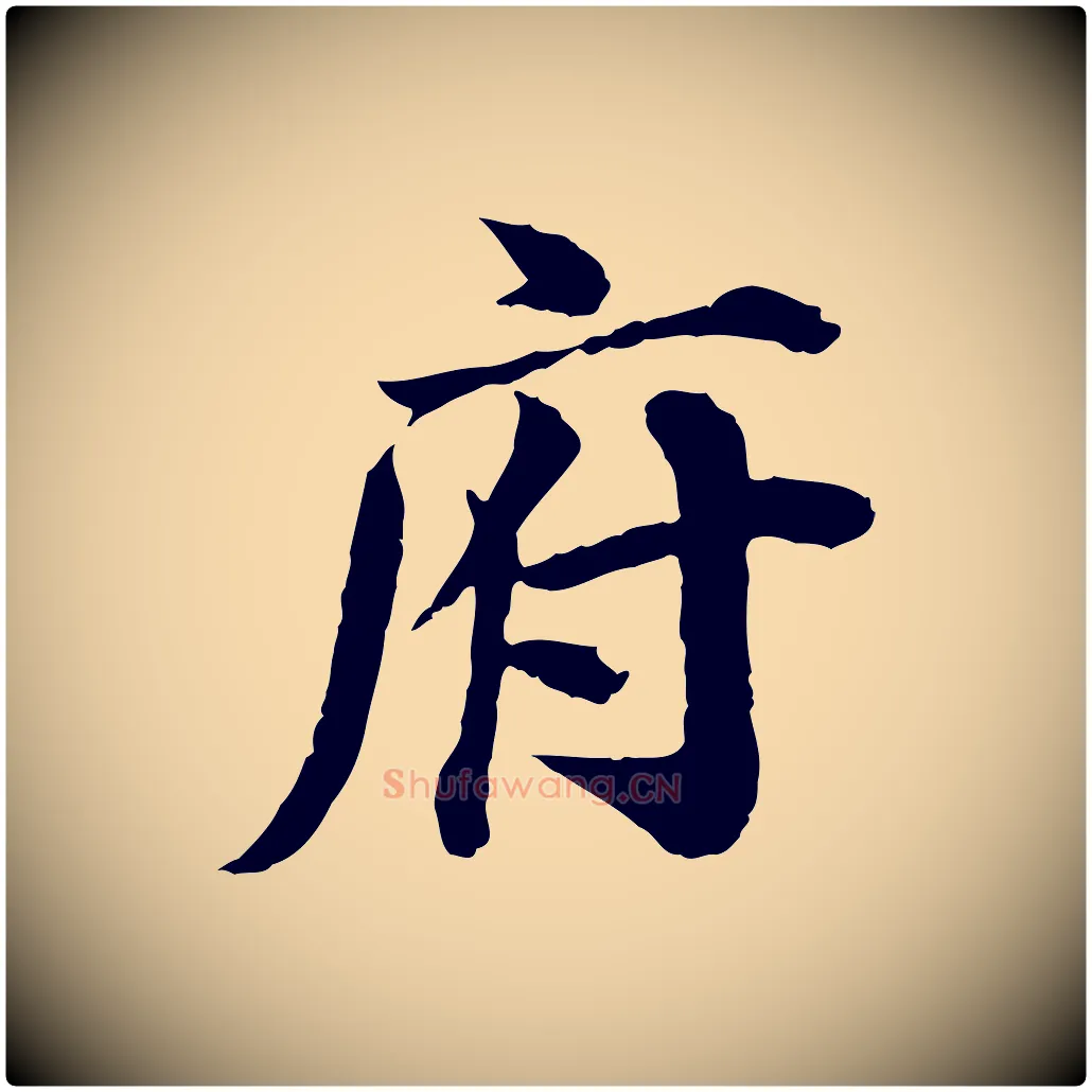 府毛笔行楷写法,摘自宋代叶清臣近遣帖