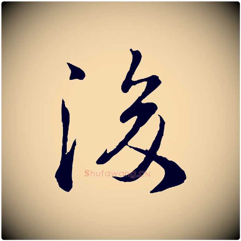 後毛笔行楷写法,摘自宋代叶清臣近遣帖