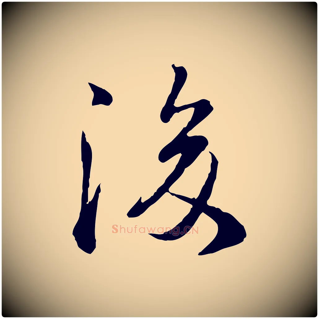 後毛笔行楷写法,摘自宋代叶清臣近遣帖