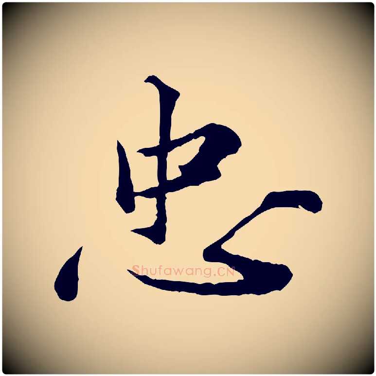 忠毛笔行楷写法,摘自宋代叶清臣近遣帖