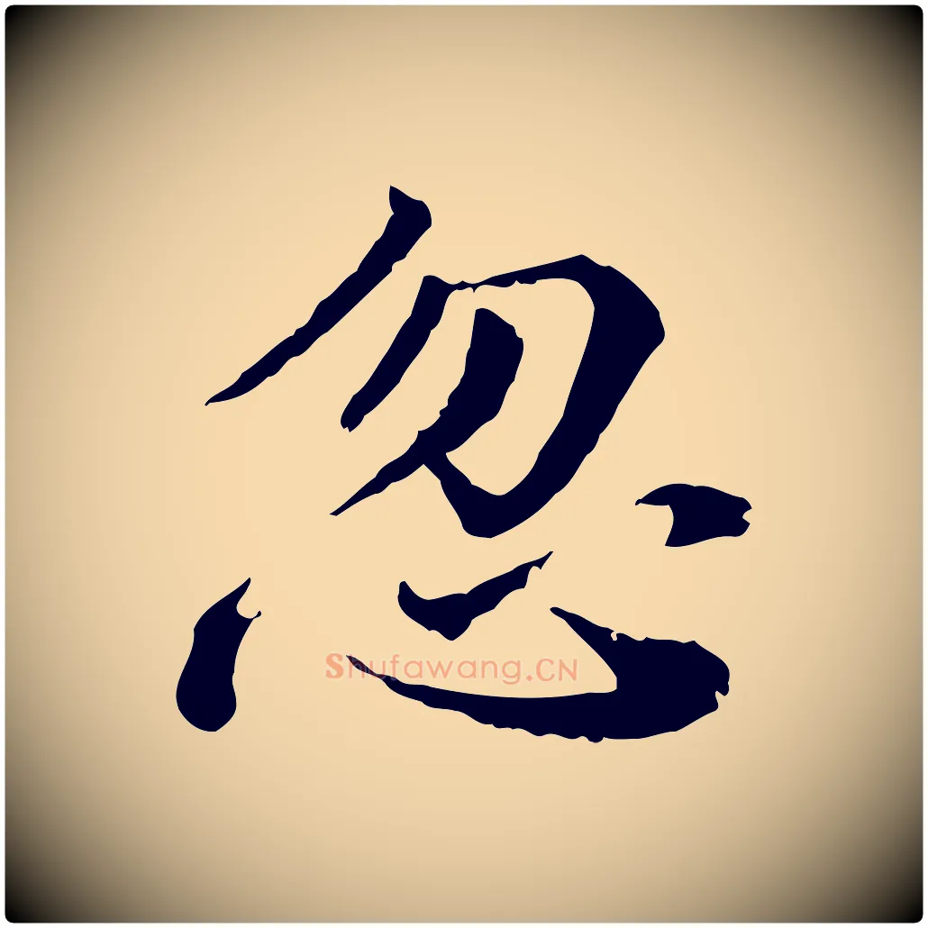 忽毛笔行楷写法,摘自宋代叶清臣近遣帖