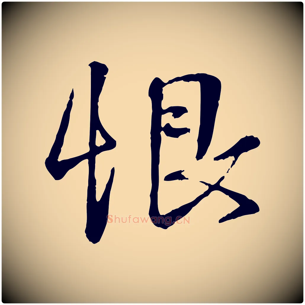 恨毛笔行楷写法,摘自宋代叶清臣近遣帖