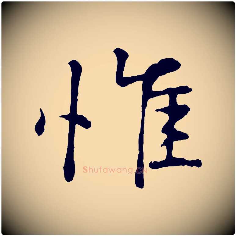 惟毛笔行楷写法,摘自宋代叶清臣近遣帖