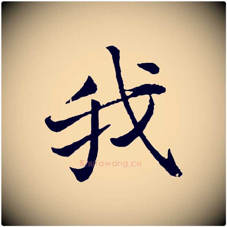 我毛笔行楷写法,摘自宋代叶清臣近遣帖