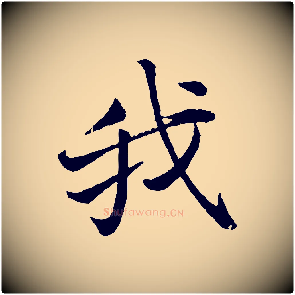 我毛笔行楷写法,摘自宋代叶清臣近遣帖
