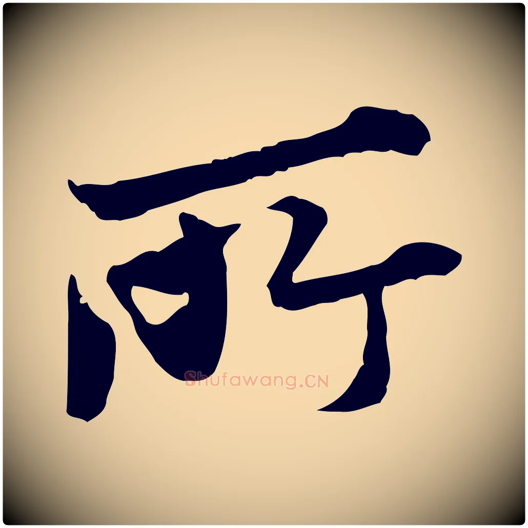 所毛笔行楷写法,摘自宋代叶清臣近遣帖