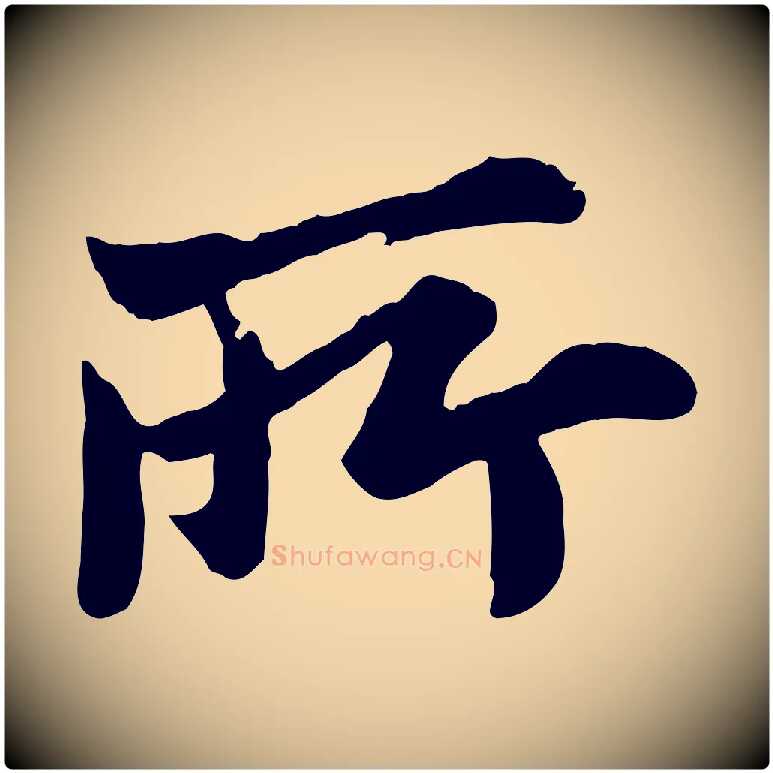 所毛笔行楷写法,摘自宋代叶清臣近遣帖