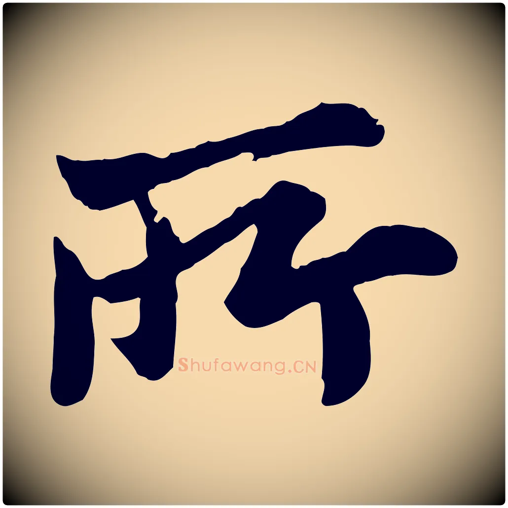 所毛笔行楷写法,摘自宋代叶清臣近遣帖
