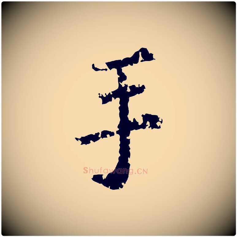 手毛笔行楷写法,摘自宋代叶清臣近遣帖