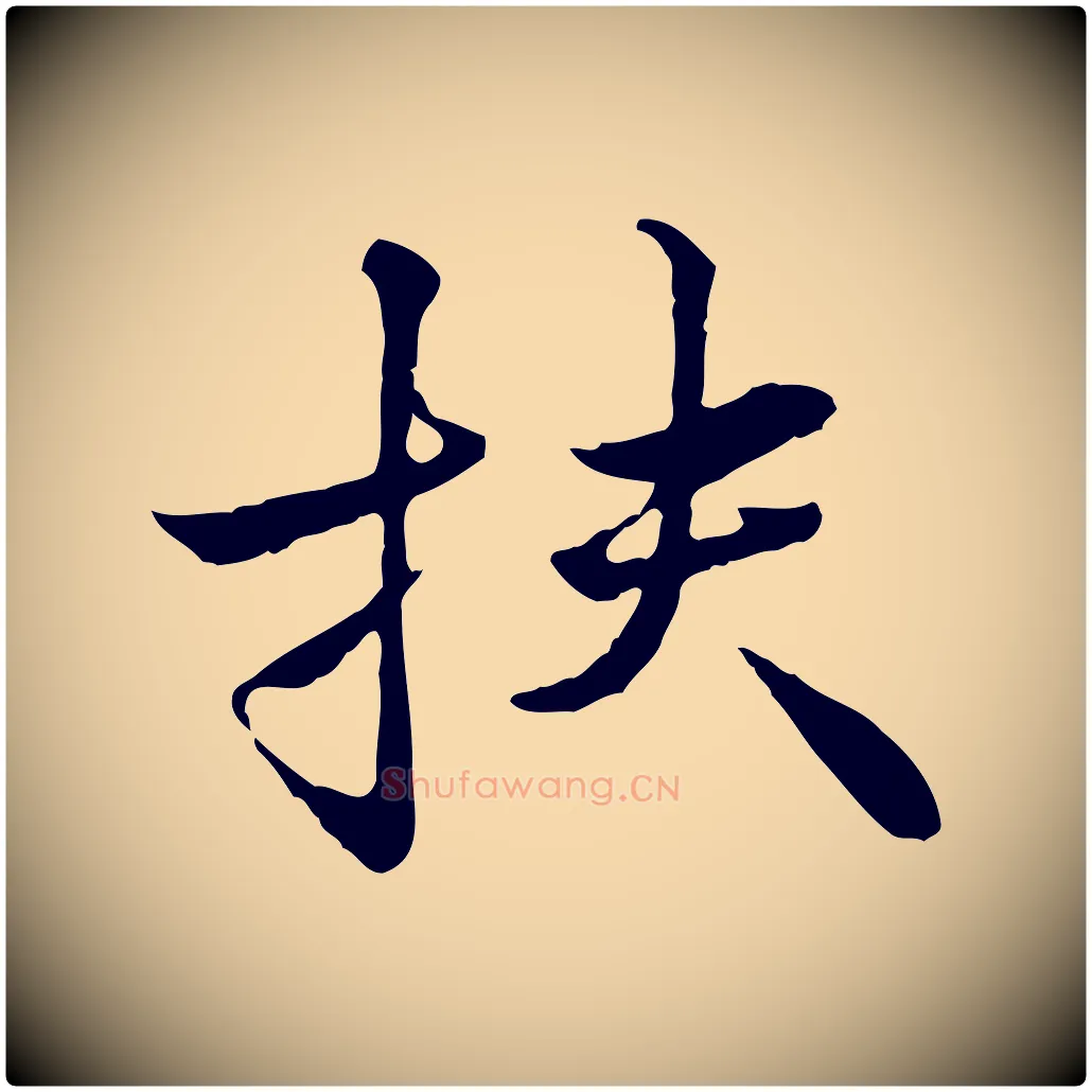 扶毛笔行楷写法,摘自宋代叶清臣近遣帖