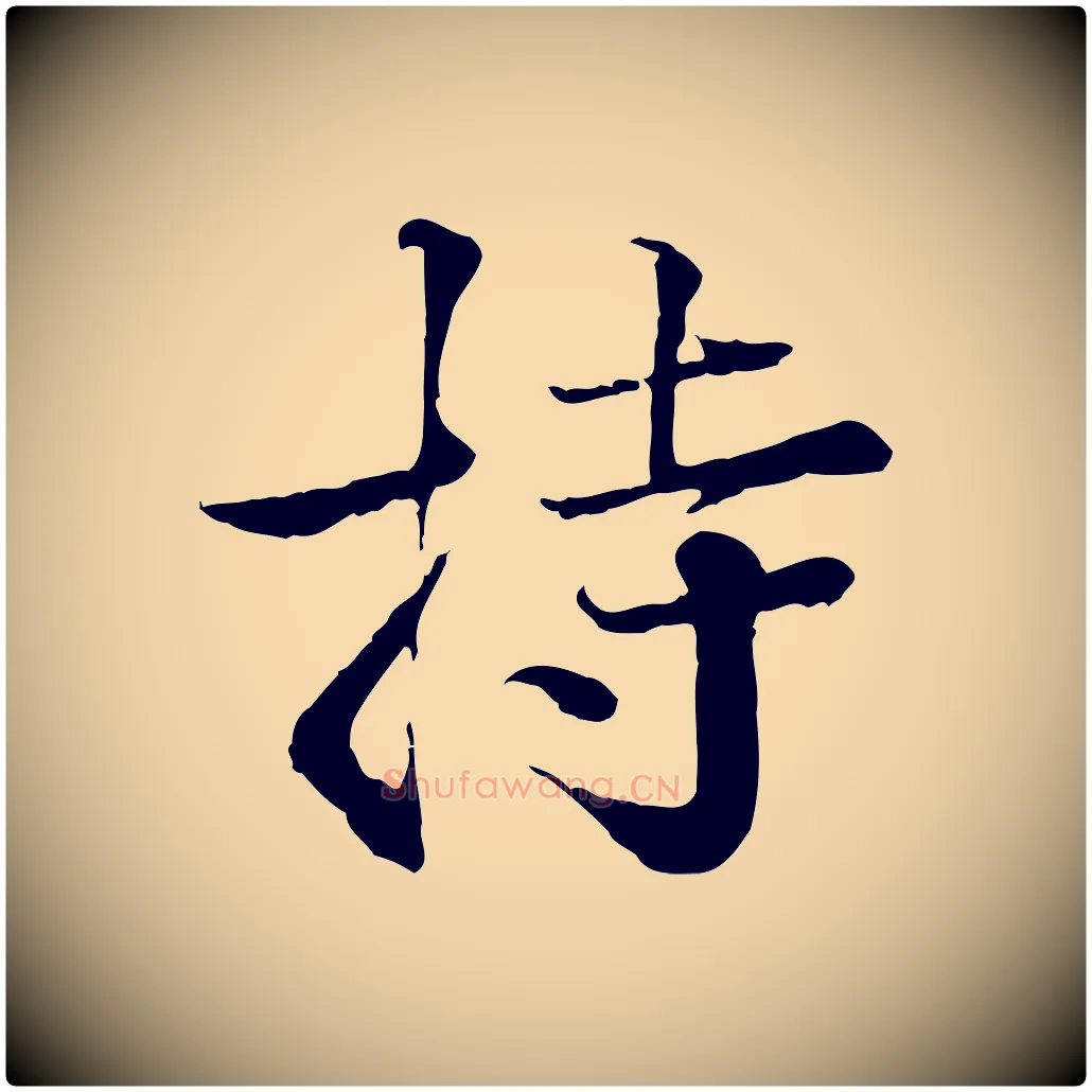 持毛笔行楷写法,摘自宋代叶清臣近遣帖