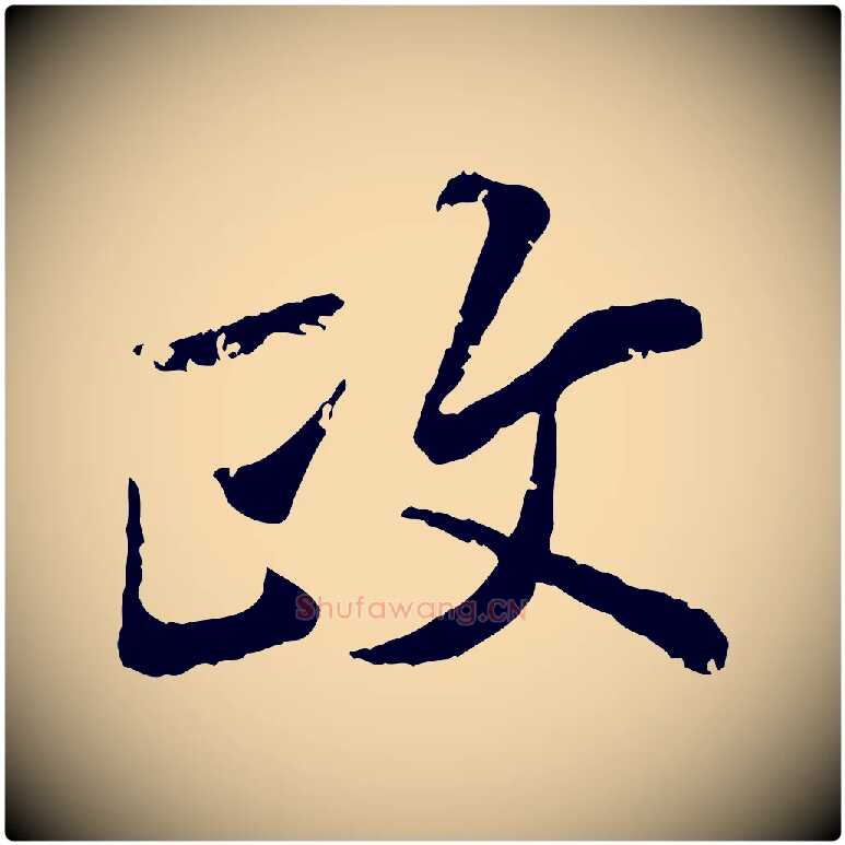 政毛笔行楷写法,摘自宋代叶清臣近遣帖