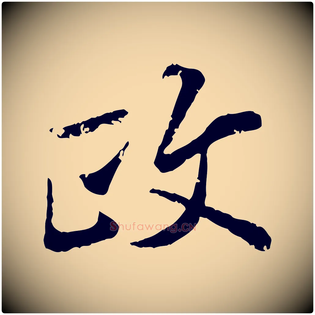政毛笔行楷写法,摘自宋代叶清臣近遣帖