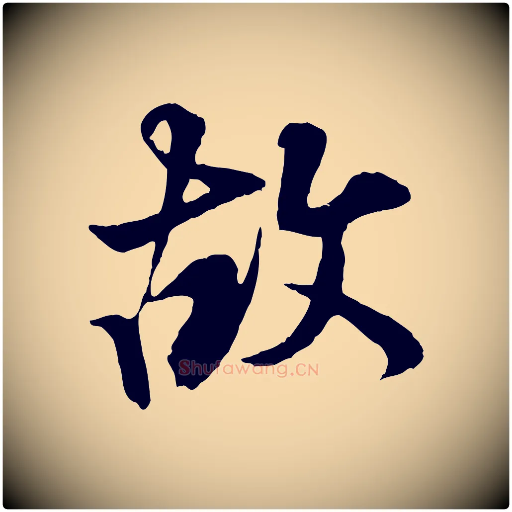故毛笔行楷写法,摘自宋代叶清臣近遣帖