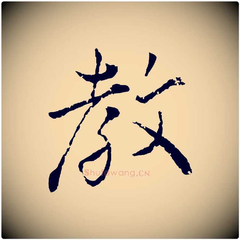 教毛笔行楷写法,摘自宋代叶清臣近遣帖