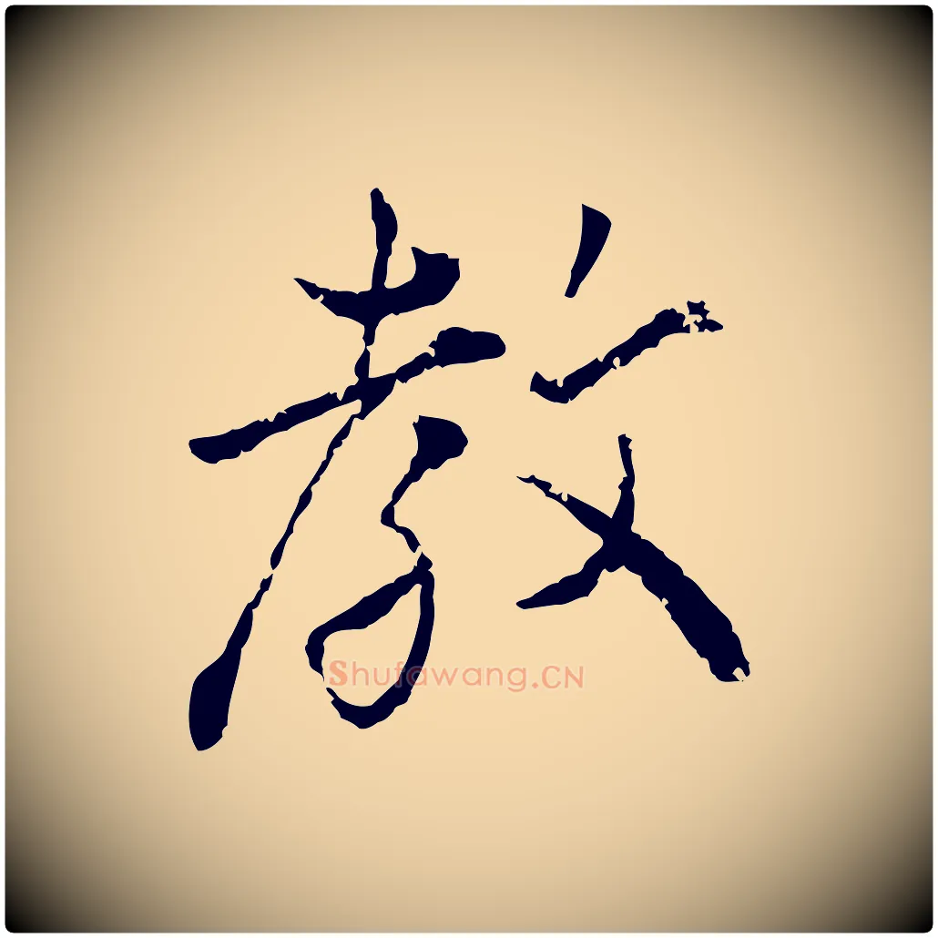 教毛笔行楷写法,摘自宋代叶清臣近遣帖