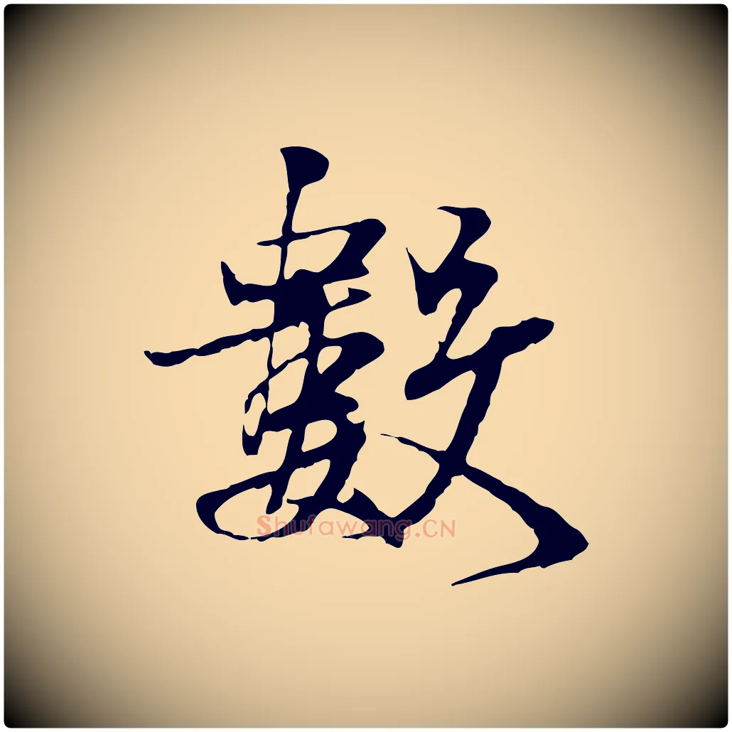 數毛笔行楷写法,摘自宋代叶清臣近遣帖