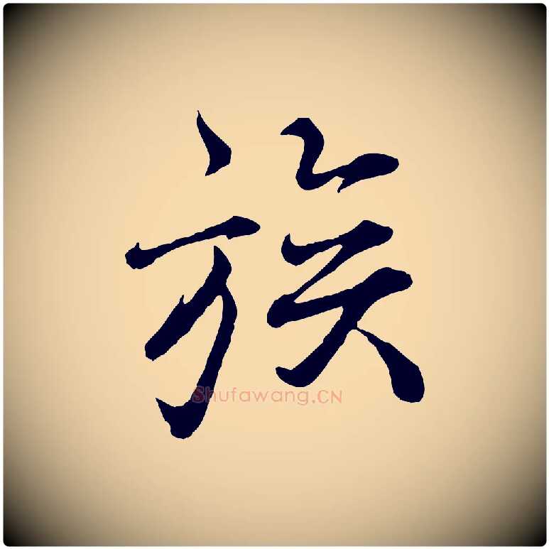 族毛笔行楷写法,摘自宋代叶清臣近遣帖