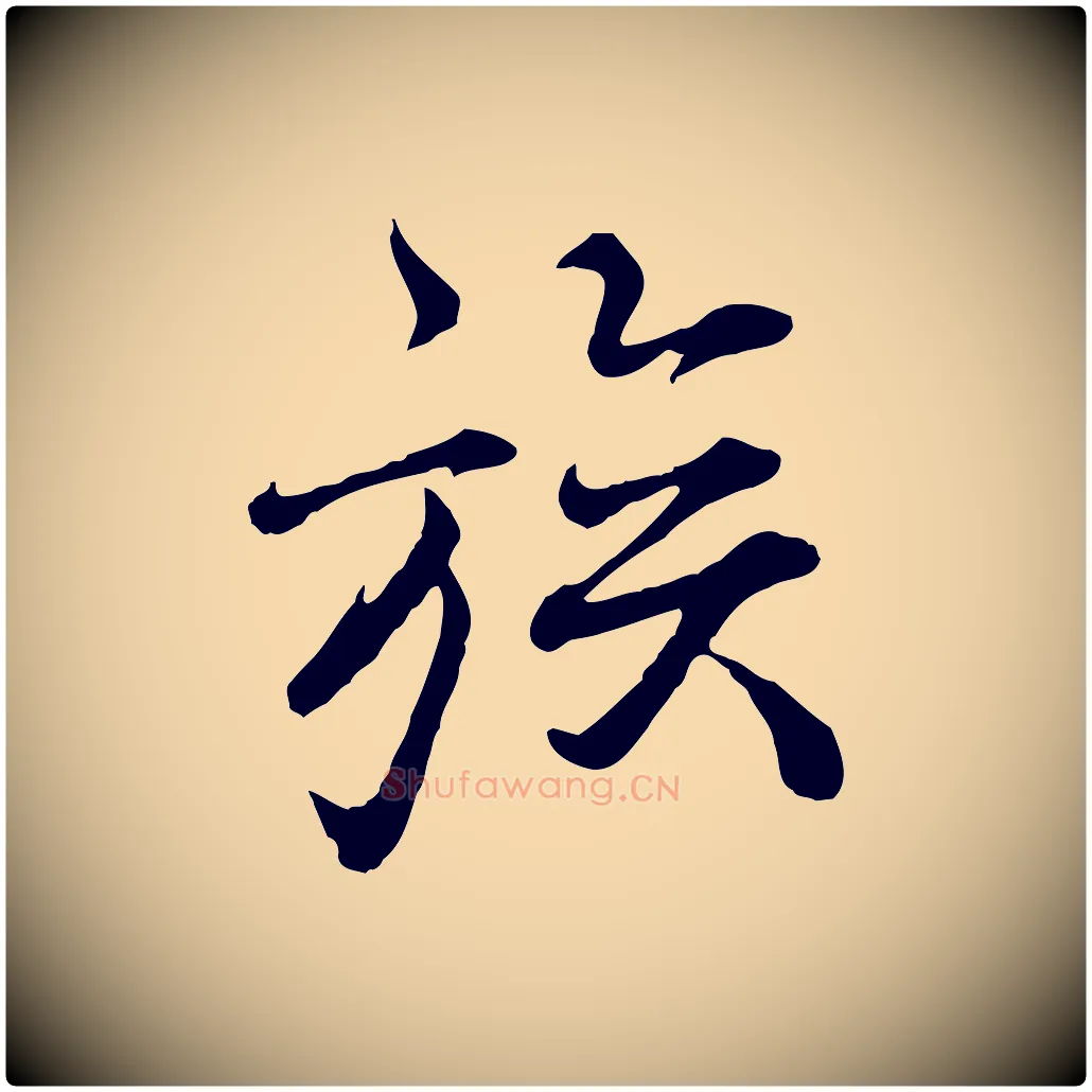 族毛笔行楷写法,摘自宋代叶清臣近遣帖