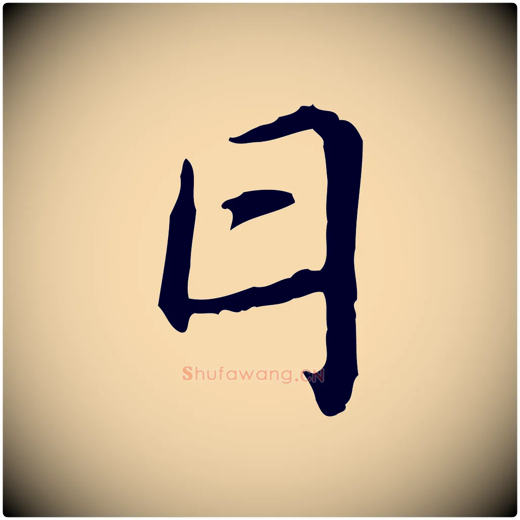 日毛笔行楷写法,摘自宋代叶清臣近遣帖