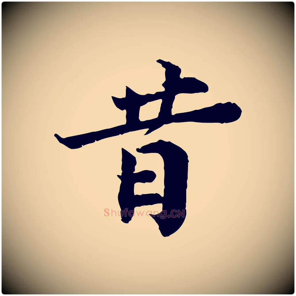 昔毛笔行楷写法,摘自宋代叶清臣近遣帖