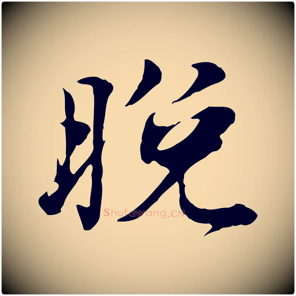 晚毛笔行楷写法,摘自宋代叶清臣近遣帖